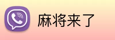 麻将来了 Logo